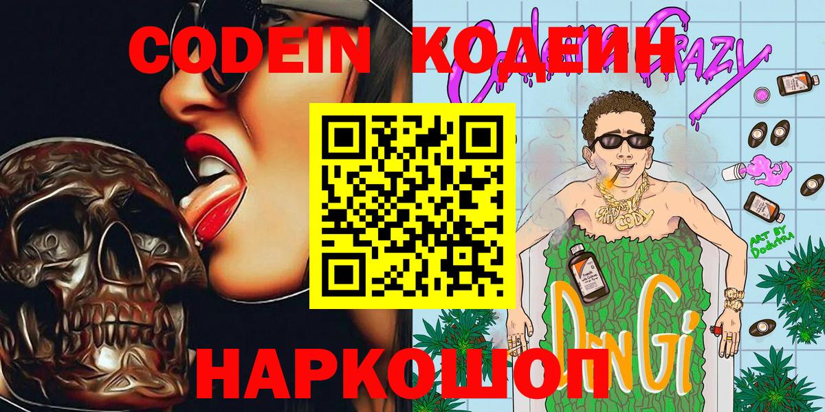 Сланцы  Codein Purple Drank  Вход с VPN 